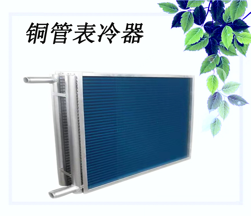 亲水铝翅片表冷器空调机组散热器