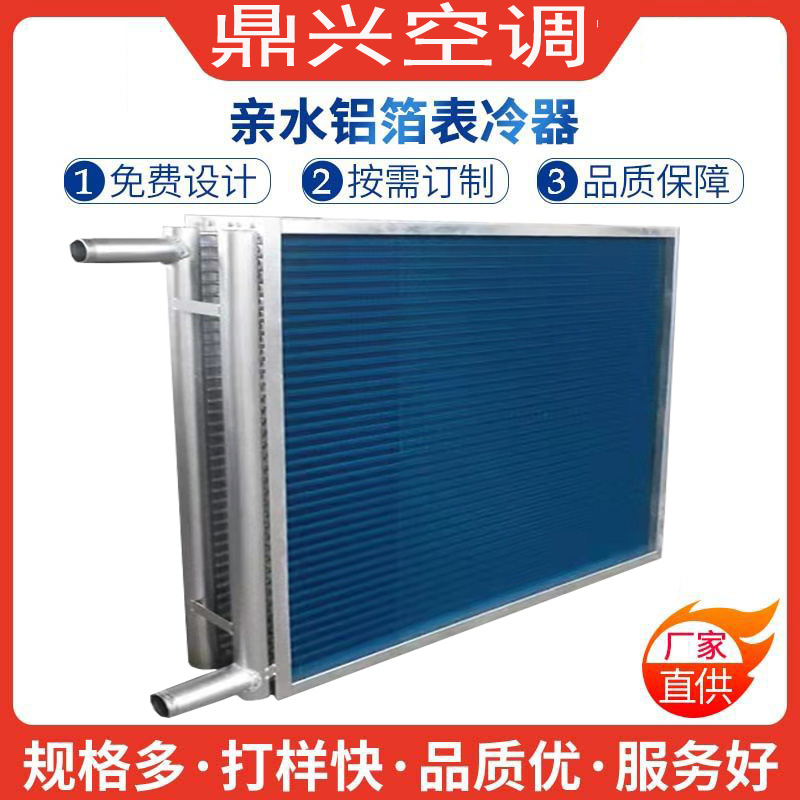 换热制冷设备铜管铝翅片表冷器